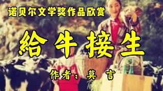 诺贝尔文学奖作品欣赏4《给牛接生》作者：莫言！节选自长篇小说《蛙》！民间故事《灯笼破奇案》作者：佚名！