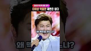 김호중 항소심 완벽히 변신 무기력한 대응 사라져