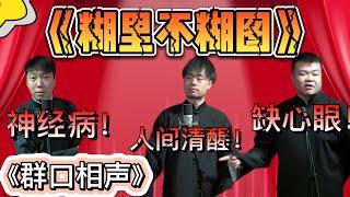 糊裏不糊塗，王筱閣：人間清醒！董九涵：神經病！馬霄戒：缺心眼！《群口相声》董九涵 王筱阁 马霄戎