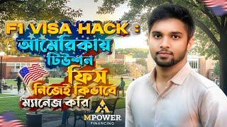  আমেরিকায় উচ্চশিক্ষার খরচ চালানোর উপাই | Manage tuition fees in USA f1 visa ft. MPOWER financing