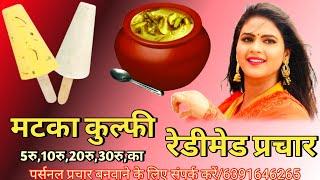 5,10,20,30,मे मटका कुल्फी का प्रचार|Prachar Of Matka Kulfi|Matka Kulfi Ka Prachar Recording|