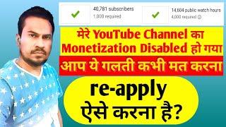 Monetization disabled Ho Gaya to Kya Karen || How to re-apply YouTube Monetization & Google AdSense