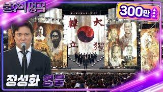 정성화 - 영웅 [불후의 명곡2 전설을 노래하다/Immortal Songs 2] | KBS 221001 방송