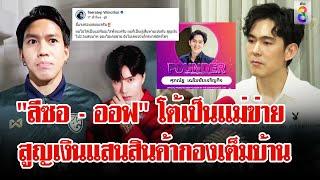 "ลีซอ - ออฟ" สูญเงินแสนปัดเป็นแม่ข่ายดิไอคอน เปิดหลักฐานสินค้ากองเต็มบ้าน | ลุยชนข่าว | 14 ต.ค. 67