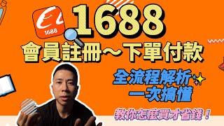 【蝦皮診療室】 "伊森"Ethan 全球最大批發網站1688 註冊~付款全解析。