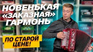 НОВЕНЬКАЯ "ЗАКАЗНАЯ" ГАРМОНЬ по СТАРОЙ ЦЕНЕ! // "Заказная" Фа мажор