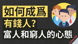 富人和窮人 |有錢人和窮人之間的6個心態！