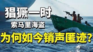 臭名昭著索马里海盗：十年打劫3000多次，从猖獗到消失经历了啥？