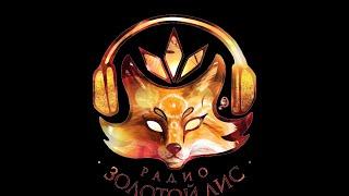 Радио Золотой Лис. Первый Выпуск.