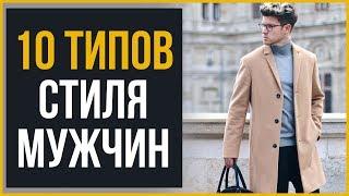 10 Типов Стильных Мужчин | RMRS