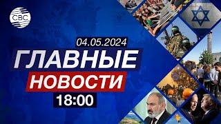 Переговоры Израиля и ХАМАС не состоятся | В Армении заговорили о мире | Новая помощь Украине