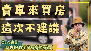 【我真的好想買房子】賣車買房子會後悔嗎?這次我不建議這樣做#買房阿元 #高雄房地產 #台北房地產#買車還是買房#夫妻爭論