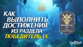 КАК ВЫПОЛНИТЬ ДОСТИЖЕНИЯ ИЗ "ПОБЕДИТЕЛЬ 9" В ГЕНШИН ИМПАКТ