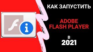 Adobe Flash Player 2023: как запустить заблокированный плагин. Нашел рабочий способ.