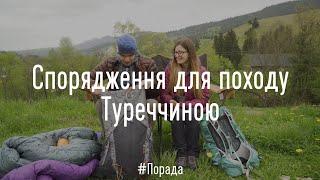 Наше спорядження для походу Туреччиною на 9 днів