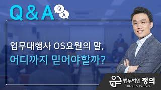 [Q&A] 업무대행사 OS요원이 말하는 매도청구 성립요건, 어디까지 믿어야 할까?