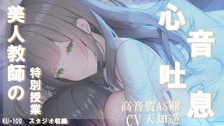 【音声作品38分】美人教師の特別授業・心音吐息【胸圧注意】