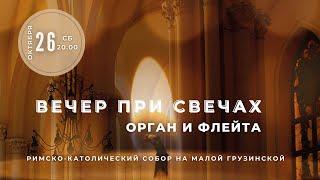 Вечер при свечах. Орган и флейта – в Соборе на Малой Грузинской