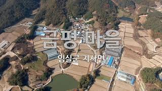 임실군 지사면 금평마을