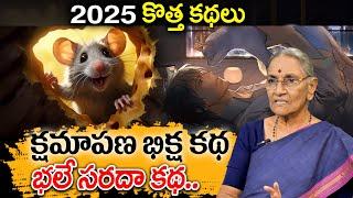 Anantha Lakshmi - క్షమాపణ భిక్ష కథ || 2025 Fun and Entertainment Story || SumanTV