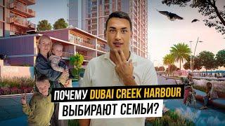 Какой район выбрать для ЖИЗНИ В ДУБАЕ? ПЛЮСЫ И МИНУСЫ Dubai Creek Harbour | Дубай 2023