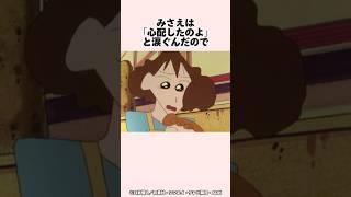 クレヨンしんちゃんほっこりエピソード『シロと一緒にカケオチするゾ』#shorts #感動する話 #友情 #クレヨンしんちゃん #泣ける話 #神回 #親子