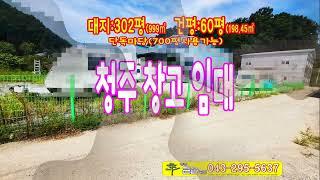청주창고임대 서원구 단독마당 700평 1종근생임대