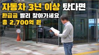 자동차 3년 이상 탔다면 못 받은 자동차 환급금 찾아가세요. 저도 확인하고 놀랐습니다. ( 조회, 신청 방법 ) [ 차업차득 ]