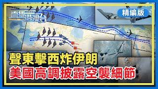 【精編版】聲東擊西炸伊朗核設施，13架B-2傾巢而出！美國五角大樓高調披露空襲細節【20250623 直播港澳台】