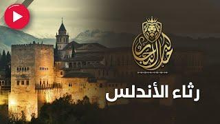 رثاء الأندلس | أبو البقاء الرندي | واحة الأدب | بصوت خالد النجار 