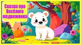 Сказка про Весёлого медвежонка
