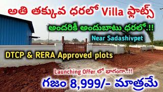 అందరికీ అందుబాటు ధరలో || DTCP & RERA plots for sale || గజం 8,999/- మాత్రమే || #plotsforsale