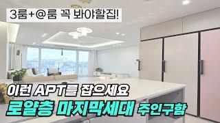 (부천신축분양아파트) 고강동에 연예인이 사는집 로얄층 1세대 꼭 잡으세요!! 집이 너무 좋네요