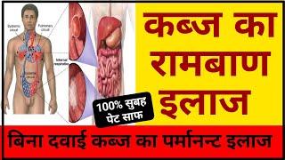 Kabj ka ilaj in hindi, कब्ज का इलाज, कब्ज की दवा | Cure Constipation Permanently, Kabj Ka Ilaj