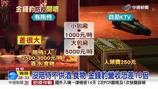 破天荒! 揭開金錢豹面紗 奢華包廂首度曝光│中視新聞 20211006