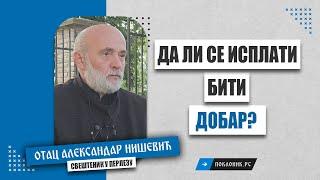 ДА ЛИ СЕ ИСПЛАТИ БИТИ ДОБАР? - Отац Александар Нишевић | Перлез 19.09.2024.