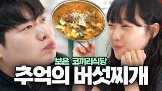 연애할 때 왔던 그 맛집 보은 코끼리식당!｜[메이드인 충청북도] EP.6 보은 코끼리식당