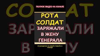 Заряжали жену генерала солдатики...Интересные истории из жизни. Аудиорассказ