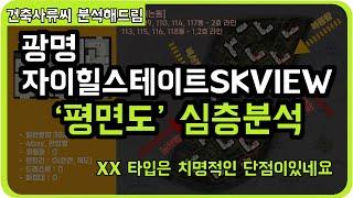 [청약전필수시청!!] 광명 자이 힐스테이트 SKVIEW (광명뉴타운 5구역) 어떤 평면이 좋을까요?! 단위세대 평면도 심층분석했습니다. 추천타입은!?