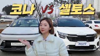 헉! 승차감 차이는 좀 큰데..? [코나 VS 셀토스]