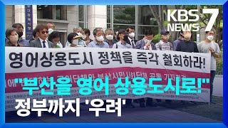 박형준 "부산 영어상용도시 만든다"...한글단체·문체부 우려 / KBS  2022.08.29.