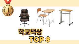 학교책상 TOP 8 쇼핑정보