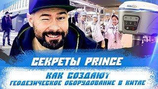 Секреты PrinCe  Как создают геодезическое оборудование в Китае