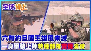 六旬約旦國王雄風未滅 一身軍裝上陣特種部隊實彈演練 | 全球線上 @中天新聞CtiNews