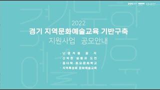 2022 경기 지역문화예술교육 기반구축 지원사업 공모 사업설명회