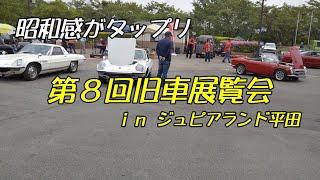 昭和感がタップリ 第8回旧車展覧会 ｉｎジュピアランド平田