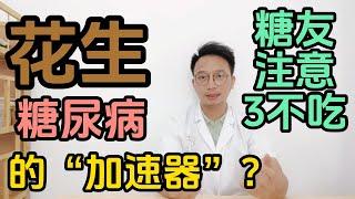 花生是糖尿病的“加速器”？糖尿病患者能吃花生嗎？醫生提醒：保護胰島，糖友牢記3不吃！