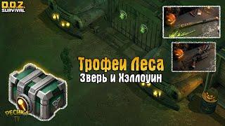 НОВОСТИ ХЭЛЛОУИНА! МАСКА ЗВЕРЯ И ТРОФЕИ КРИЧАЩЕГО ЛЕСА!- Dawn of Zombies: Survival