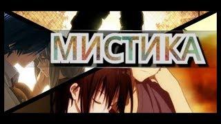 [AMV]МИСТИКА(на конкурс Мия Владыка Тьмы )