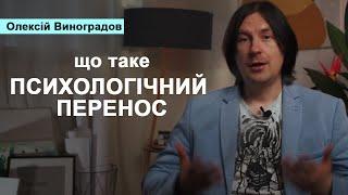 Що таке психологічний перенос (трансфер). Як з ним працювати психотерапевту.